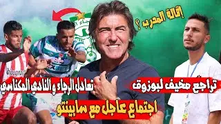 اجتماع عاجل مع سابينتو | تعادل الرجاء و النادي المكناسي | تصريح الجيناني | تراجع يسري بوزوق