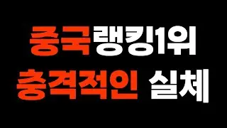 중국 랭킹1위 고발합니다
