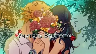 ~Переписка Леди Баг и Супер Кот~"Учитель Биологии" 2 часть