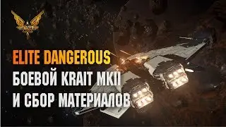 ELITE DANGEROUS: ТЕСТ БОЕВОГО KRAIT MK2 И СБОР МАТЕРИАЛОВ