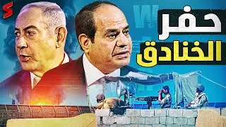 الجيش المصري يبدأ إنشاء دُشَم استعداداً لغزو رفح و إسرائيل تصّعِد و تتهم مصر بالخيانة