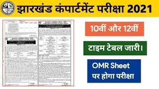 JAC Board Compartment Exam Time Table 2021 Class 10th 12th