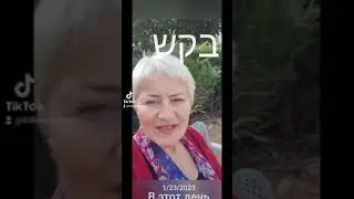 235. просить на иврите.