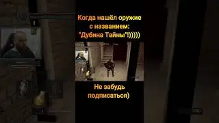 Dark Souls 1.  Дубина тайны)