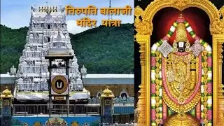 तिरुपति बालाजी मंदिर ll श्री वेंकटेश्वर स्वामी तिरुपति बालाजी मंदिर ll  बालाजी मंदिर ll