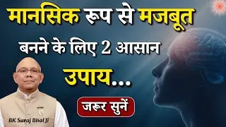 मानसिक रूप से मजबूत बनने के लिए 2 आसान उपाय...|| BK Suraj Bhai || Brahma Kumaris || Godlywood Studio