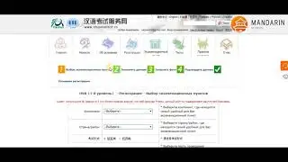 Как зарегистрировать себя на экзамен HSK - Китайский экзамен  HSK ПРОСТО!