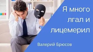 Я много лгал и лицемерил — Валерий Брюсов