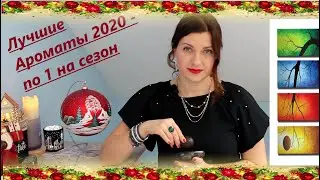 Любимые Ароматы 2020 - по 1 на сезон 💗