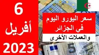 سعر اليورو اليوم في الجزائر سعر الدولار الأمريكي 6  أفريل  2023