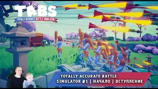 Totally Accurate Battle Simulator #1 ➤ Вступление ➤ Прохождение TABS ➤ Тотали Аккурат Батл Симулятор