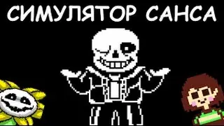 симулятор санса- за точно кого играть?вот в чём главный вопрос!