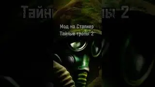 Мод на Stalker  | Тайные тропы 2 | 