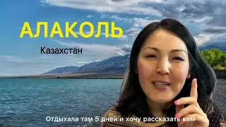 Загадка Озеро Алаколь 🏖 Что Я делала там 5 дней? ⛱Поторопитесь, сейчас Бархатный Сезон!!!