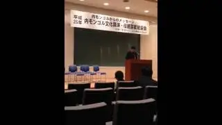 平成25年度新潟内モンゴル文化講演会