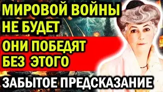 ОНИ ПОБЕДЯТ БЕЗ МИРОВОЙ ВОЙНЫ! ТОЧНОЕ ПРЕДСКАЗАНИЕ ЕЛЕНЫ РЕРИХ