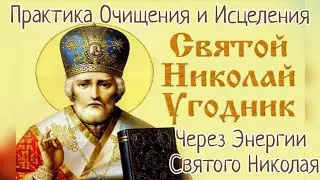 Практика через Святого Николая Чудотворца/ Очищение и Исцеление Духом Святым ✨