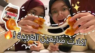 اكلات متابعين part 2 | قشرة برتقال ونوتيلا🍫🍊؟؟؟