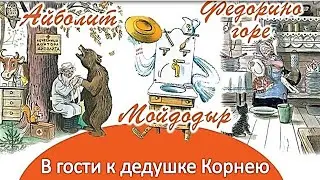 В гости к дедушке Корнею  Литературное досье