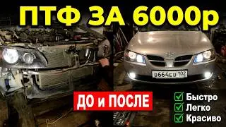 Установка ПТФ на Nissan Almera N16