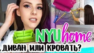 НАЧИНАЕМ РЕМОНТ | ДИВАН ИЛИ КРОВАТЬ?  | NYU HOME LIVE | НЮТА 🏡🔴