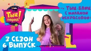 Милана Некрасова в Тыц-параде 💖 3 сезон 6 выпуск