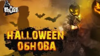 BLACK SQUAD СТРИМ | ОБНОВЛЕНИЕ! НОВЫЕ СКИНЫ! (HALLOWEEN)