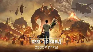 Обзор игры Serious Sam 4. Что это было?