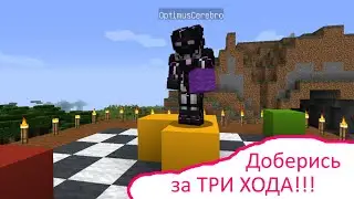 Майнкрафт, но мы придумали КРУТУЮ игру на ШАХМАТНОЙ ДОСКЕ!