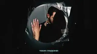 MASCHO - Твои ладони (Премьера трека, 2024)