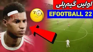 ( Efootball 22 ) 👈🏻 بازا PES یه  شروع تازه برای