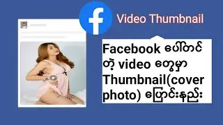Facebook video တွေမှာ Thumbnails ပြောင်းနည်း | Facebook Videos Thumbnails...