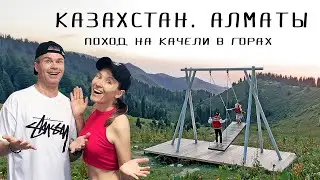 Русские в шоке!!! Поход на офигенные качели в горах Казахстана! Невероятная природа Алматы.