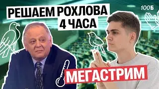 РЕШАЕМ РОХЛОВА 4 часа | МЕГАСТРИМ | Марк Ламарк | 100балльный репетитор