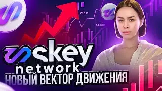 Skey Network задает новый вектор движения ⚡️