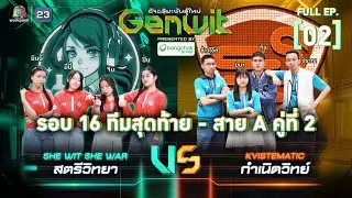 Genwit อัจฉริยะพันธุ์ใหม่ | EP.02: รร.สตรีวิทยา VS รร.กำเนิดวิทย์ | 10 เม.ย. 67 FULL EP.