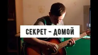 Секрет - Домой!