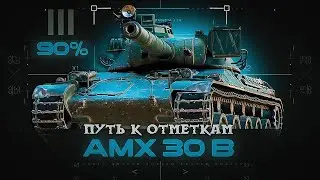 AMX 30 B / как играть на отметки