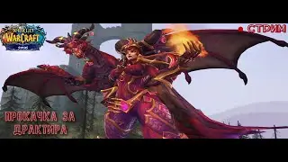 Качаю Драктира🛑Чернокнижник📚World of Warcraft Sirus💥Ссылка в описании👇#5