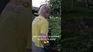 Работящая жена 