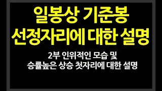 2부 종목선정시 승률을 좀 더 높일수있는 기준봉 선정 자리에 대한 설명 // 인위적인 모습 및 상승첫자리에 대한 설명