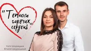 Шкурацький Віталій & Шкурацька Катя - Теплом гарячих сердець (ПРЕМ'ЄРА 2023)
