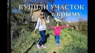 КРЫМ 2019 : КУПИЛИ УЧАСТОК В СЕВАСТОПОЛЕ : ОБЗОР УЧАСТКА 2