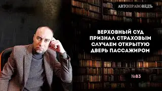 Верховный суд признал страховым случаем открытую дверь пассажиром.