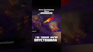 ДЕЛАЮТ ИГРУ по мотивам ГЕРОЕВ! Atre: Dominance Wars #игры #игрынапк