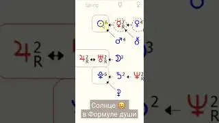Солнце 🌞 в центре Формулы души