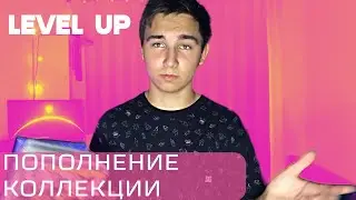 LEVEL UP - ПОПОЛНЕНИЕ КОЛЛЕКЦИИ ВИДЕОИГР