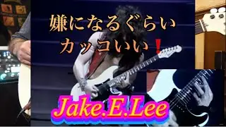 【Jake E. Lee】嫌になるぐらい上手くて巧くて難しいフレーズ集☆YouTubeライブ配信より☆Ozzy Osbourne