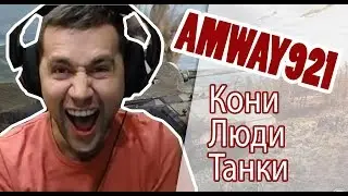 Amway921 - Кони, люди, танки.