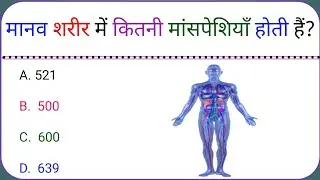 Gk Questions And Answers || Gk Quiz || Gk ke sawal || General Knowledge || Gk Questions In Hindi| 13